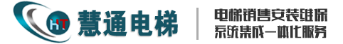 青島慧通電梯設(shè)備有限公司