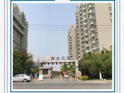 陽光名邸